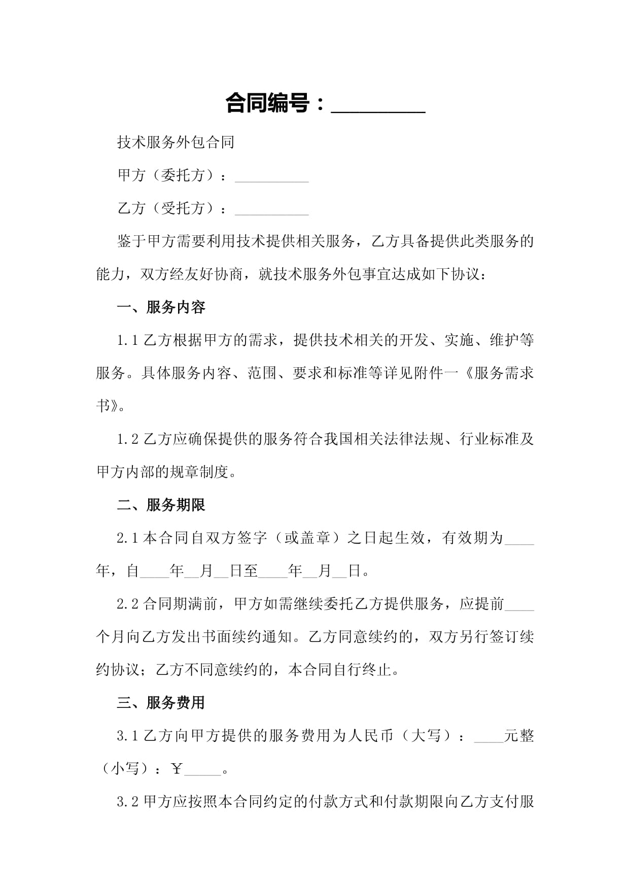 人工智能技術(shù)服務(wù)外包合同（技術(shù)咨詢）