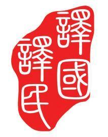 譯國(guó)譯民 專(zhuān)業(yè)章程翻譯與會(huì)議服務(wù)，助力南京企業(yè)國(guó)際化