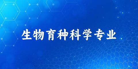 全國(guó)生物育種科學(xué)專(zhuān)業(yè)大學(xué)一覽 18所大學(xué)名單匯總（2025最新）